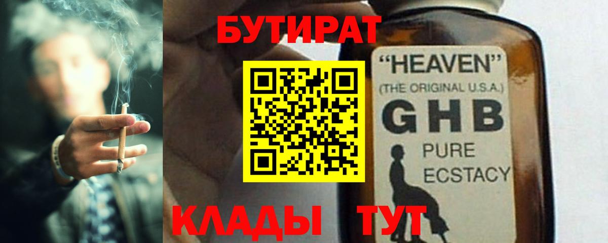 БУТИРАТ GHB  Вход с VPN  Бутират  Корсаков 