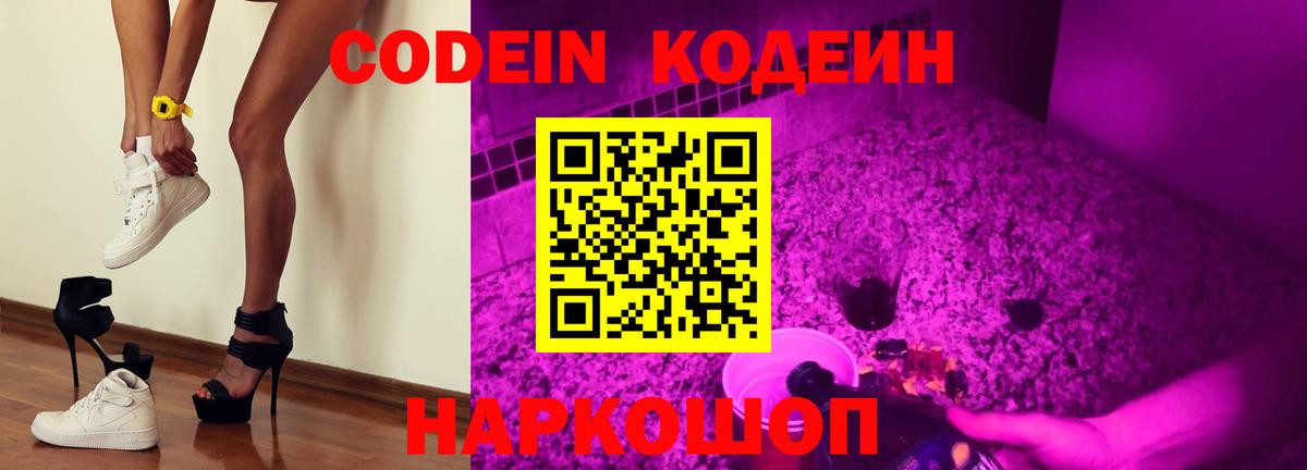 Codein Purple Drank  Кодеиновый сироп Lean напиток Lean (лин)  Вход с VPN  Корсаков 